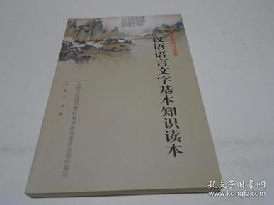 汉语语言文字基本知识读本——全国干部学习读本