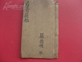 符咒道医，师传秘诀【太岁弓箭符汗脉】【下符妙法】金牌帝上加号、治疗病症永无反复、十全大好、平复如初，上彰道法、下救生民、有钱传打三江口病痊愈，无钱传打井沿边不痊愈（妙在师传）。用五雷诀运地盘分男女有五雷八将之妙等！