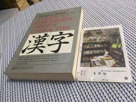 英文原版  A GUIDE TO REMEMBERING JAPANESE CHARACTERS   记住日语中汉字的指南  【货号 146