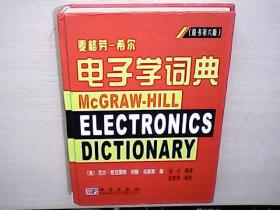 麦格劳-希尔电子学词典（原书第六版）