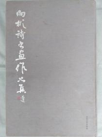 向彬诗书画作品集     签赠本