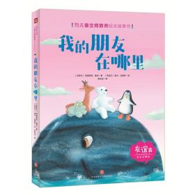 （引进版绘本J）国际大师儿童全商教养绘本故事*我的朋友在哪里