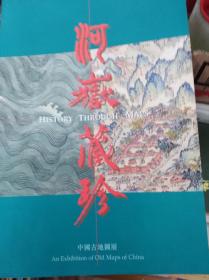 河岳藏珍:中国古地图展  97年初版,包快递