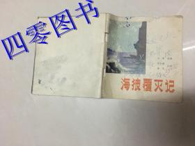 48开连环画--海狼覆灭记
