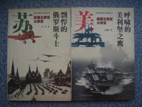 外国王牌军兴衰录丛书：美国、苏俄王牌军兴衰录  2册合售