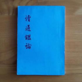讀通鑑論 上
