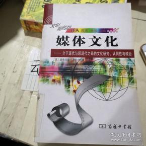 媒体文化：介于现代与后现代之间的文化研究、认同性与政治的新描述