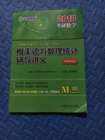 文都教育 汤家凤2018全国硕士研究生入学统一考试概率论与数理统计辅导讲义