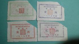 1969年  高平县社革命委员会棉花票证四张一套