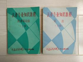 法律专业知识教程 民事诉讼法（上册）