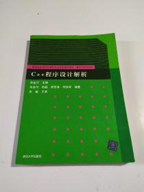 C++程序设计解析/普通高校本科计算机专业特色教材精选·算法与程序设计