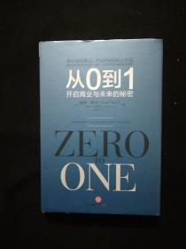 从0到1：开启商业与未来的秘密