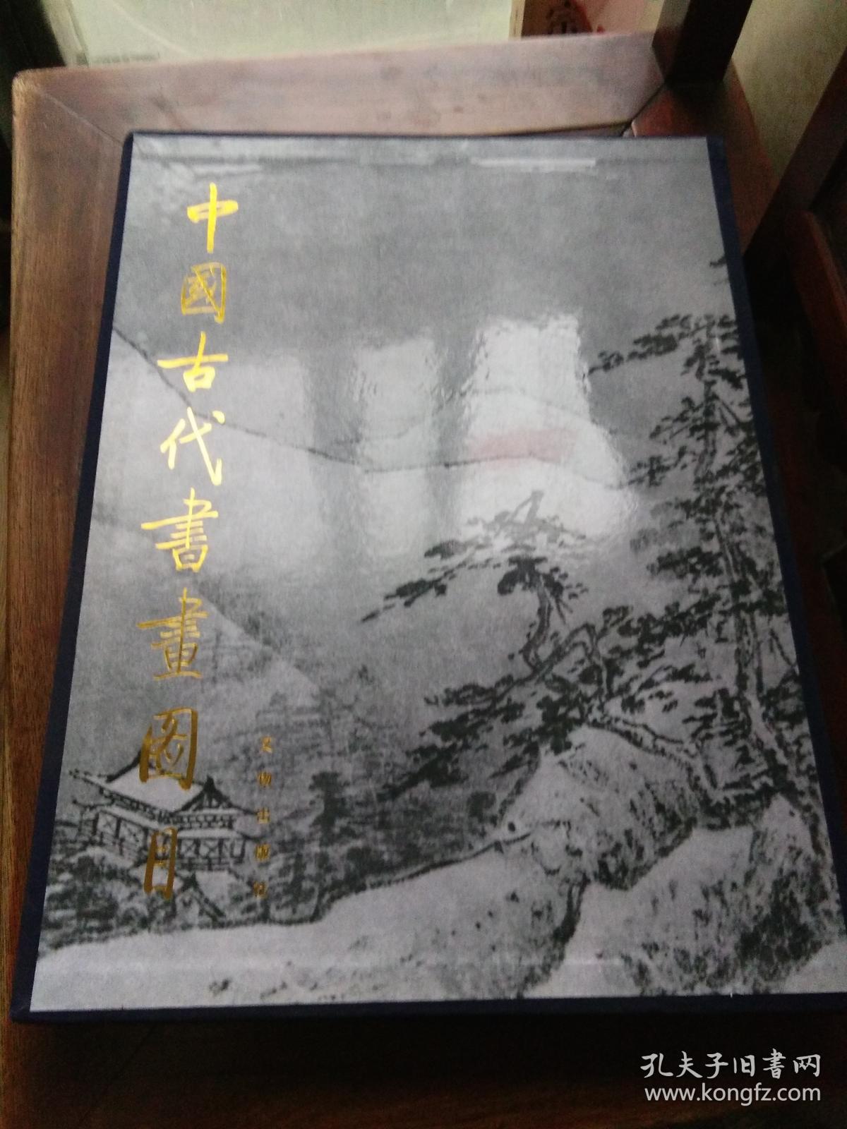 正版画册《中国古代书画图目》二，有倪瓚，沈周，文征明，祝允明等名家作品，八开精装本，有书套，品好包快递。