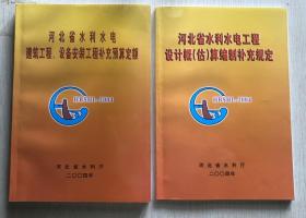 2004河北省水电水利补充定额 河北省水利水电定额，-2002水利水电工程预算定额9D28g