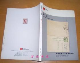 中国嘉德2004春季拍卖会 邮品