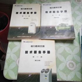 格力商用空调 技术服务手册第一册（第3.4.5分册）