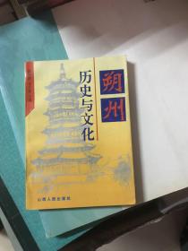 朔州历史与文化 一版一印 印量仅2000册