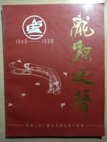 《陇原之声》 甘肃人民广播电台建台四十周年 1949--1989（历史画册）