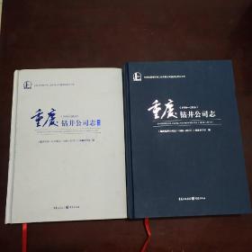 重庆钻井公司志1956-2016、重庆钻井公司志图志1956-2016（全二册)