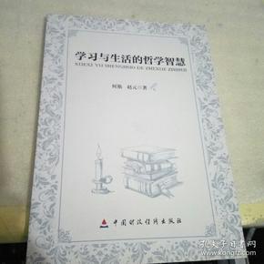 学习与生活的哲学智慧