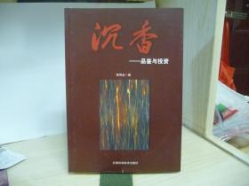 沉香---品鉴与投资 【正版；16开，铜版彩印，186页】