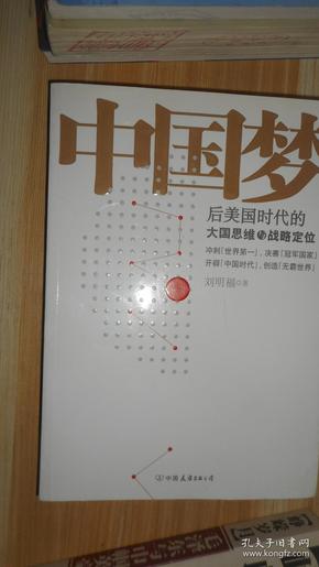 中国梦：后美国时代的大国思维与战略定位