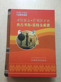 彝族书籍 《央古书布•岳特之系谱》 沙马曲比 黑子惹索 家谱 彝文书