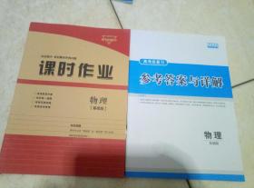 2020高考总复习课时作业+参考答案与详解 物理基础版