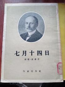 七月十四日 罗曼罗兰 1954年一版一印  印数七干册，1933年法国根据本书拍成同名电影。该剧是罗曼·罗兰写法国大革命的七个历史剧之一，剧中写法国第一次革命时期1789年7月，法王借外兵压制民主运动，巴黎人民起来反抗，攻破了曾牺牲无数英雄烈士的封建专制堡垒巴士底狱，揭开了法国大革命序幕，作者通过群众英勇斗争胜利的描写，表现了人民力量的强大。