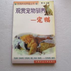 观赏宠物驯养～宠猫