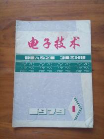 复刊号--电子技术