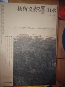 杨留义和墨山水