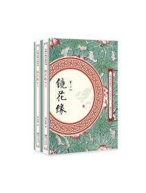 中国古典小说丛书：镜花缘（全两册）