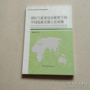 国际气候变化法框架下的中国低碳发展立法初探