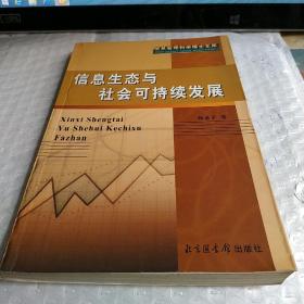 信息生态与社会可持续发展——信息管理科学博士文库