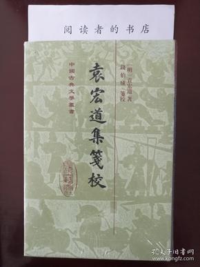 袁宏道集笺校（精）（套装全4册）