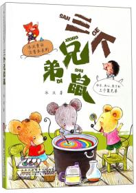 冰波童话注音本系列：三个兄弟鼠