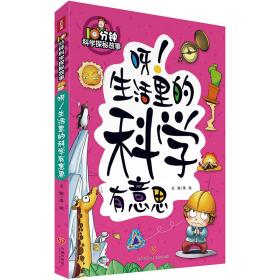 10分钟科学探秘故事：呀！生活里的科学有意思