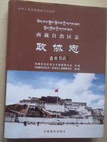 西藏自治区志 政协志 中国藏学出版社 2009版 正版