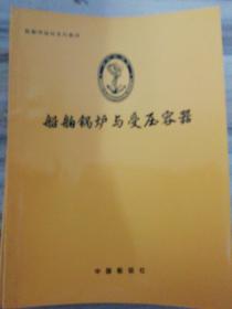 验船师培训系列教材；【海上移动平台检验、船舶动力装置检验、船舶金属材料与焊接、船舶管系和游船管系、船舶载重线、钢质导管架式固定平台检验、海上设施上部设备检验、船舶机舱自动化、船舶动力装置检验、船舶无线电通信和安全航行设备、船舶锅炉与受压容器】共11本合售