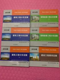 2010年黑龙江省建设工程计价定额