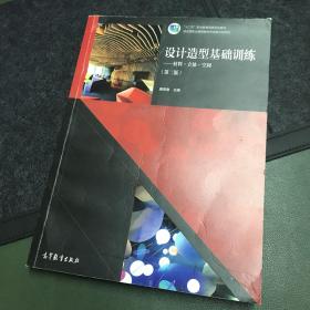 设计造型基础训练--材料、立体、空间（第二版）