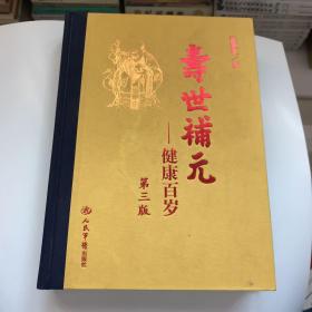 寿世补元——健康百岁第三版（中册）补益药