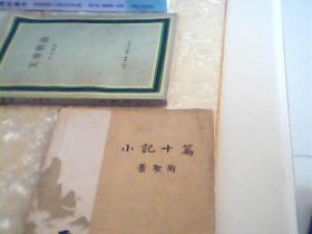 小记十篇
