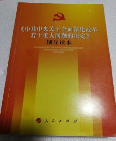 《中共中央关于全面深化改革若干重大问题的决定》（辅导读本）