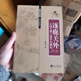 逐鹿关外：大清王牌八旗军的崛起