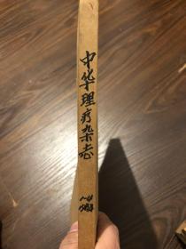 中华理疗杂志1984 1-4 合订本 馆藏