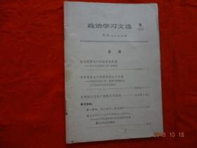 政治学习文选(8)[1972年]