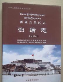 西藏自治区志 测绘志 中国藏学出版社 2009版 正版