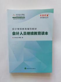 会计人员继续教育读本（会计继续教育辅导教材）（中华会计网校）